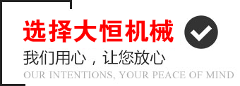 選擇大恒機械，我們用心，讓您放心